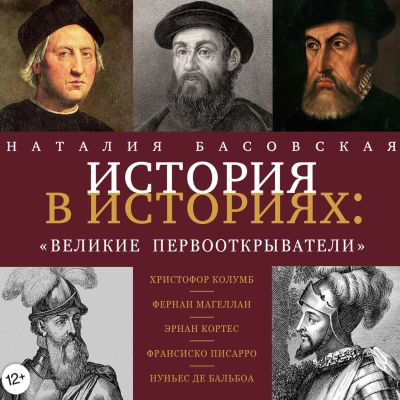 Великие первооткрыватели