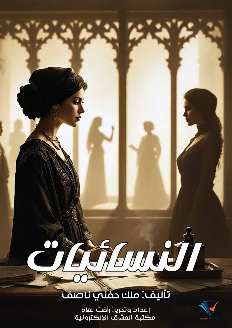 النسائيات