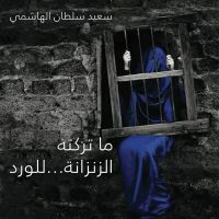 ما تركته الزنزانة للوردة