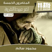 لغز عبيط القرية