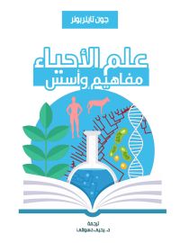 علم الأحياء.. مفاهيم وأسس