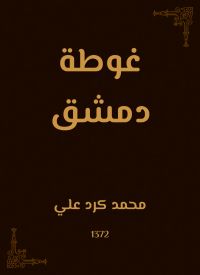 غوطة دمشق
