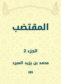 المقتضب
