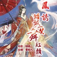 凤诱（倾城一笑舞红颜）