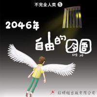 2046年：自由的囹圄