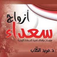ازواج سعداء