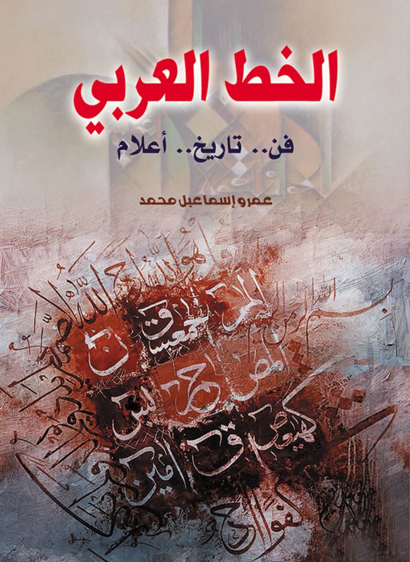 الخط العربي (فن.. تاريخ.. أعلام)