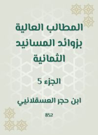 المطالب العالية بزوائد المسانيد الثمانية