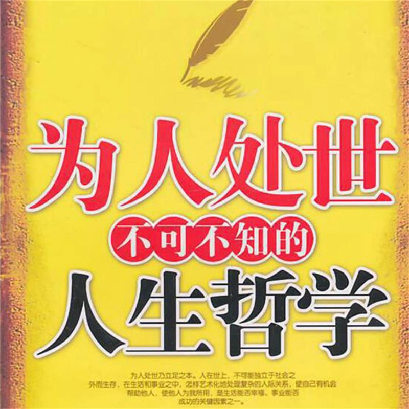 为人处世不可不知的人生哲学
