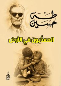 المعذَّبون في الأرض