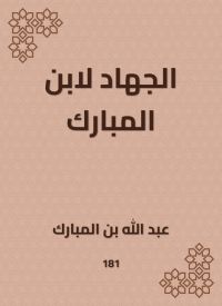 الجهاد لابن المبارك