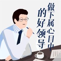 做下属心目中的好领导