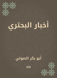 أخبار البحتري