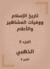 تاريخ الإسلام ووفيات المشاهير والأعلام