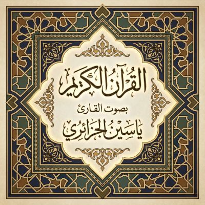 القرآن الكريم بصوت ياسين الجزائري
