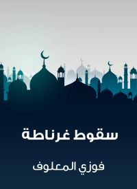 سقوط غرناطة