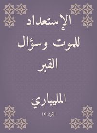 الإستعداد للموت وسؤال القبر