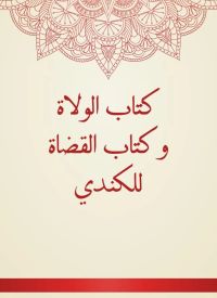 كتاب الولاة وكتاب القضاة للكندي