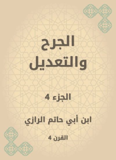 الجرح والتعديل
