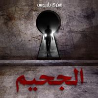 الجحيم