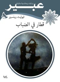 قطار في الضباب