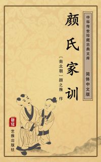 颜氏家训（简体中文版）
