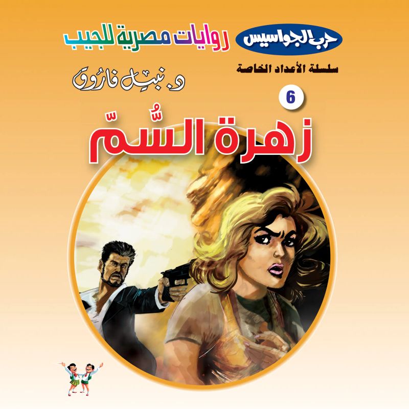 زهرة السم