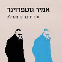 אגדת ברונו ואדלה