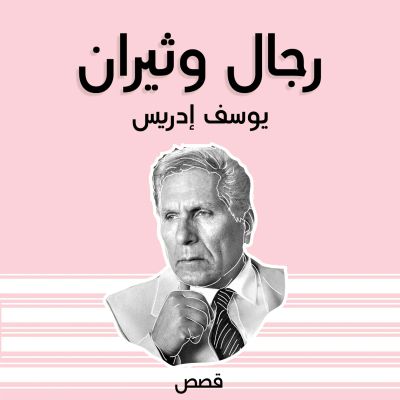 رجال وثيران