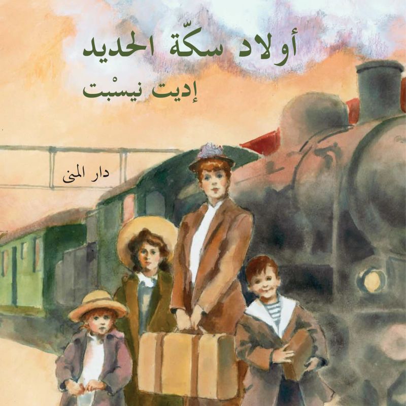 أولاد سكة الحديد