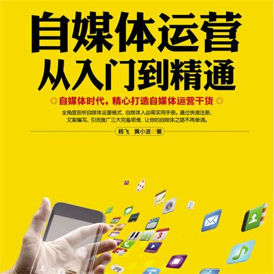 自媒体运营从入门到精通