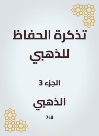 تذكرة الحفاظ للذهبي