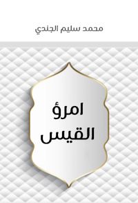 امرؤ القيس