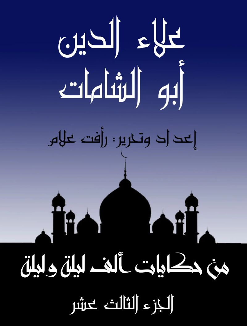 علاء الدين أبو الشامات