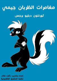 مغامرات الظربان جيمي