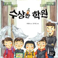 수상한 학원