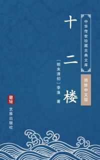 十二楼（简体中文版）
