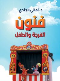 فنون الفرجة والطفل