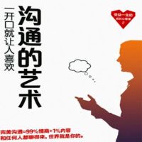 沟通的艺术