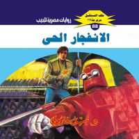 الانفجار الحي