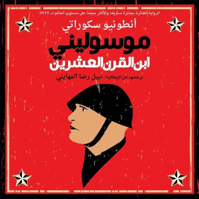 موسوليني: ابن القرن العشرين