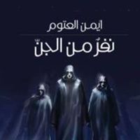 نفر من الجن