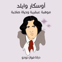 أوسكار وايلد: موهبة عبقرية وحياة صاخبة