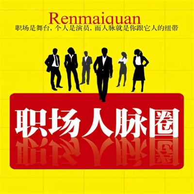 职场人脉圈