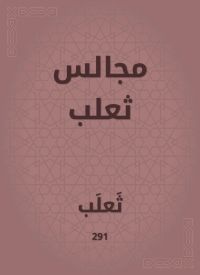 مجالس ثعلب