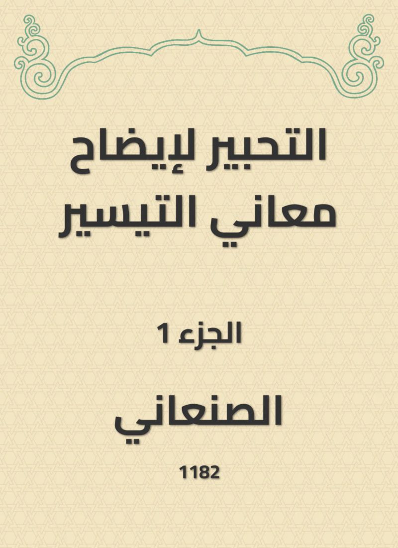التحبير لإيضاح معاني التيسير