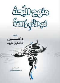 منهج البَحثِ في الأدَبِ وَاللغة