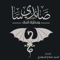 صائدي سا وحكايات أخرى