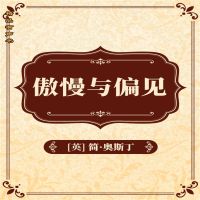 傲慢与偏见