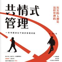 共情式管理
